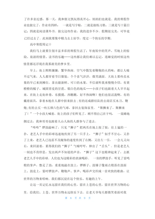 高中寒假周记精选10篇.docx