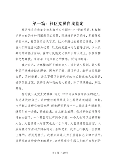 第一篇：社区党员自我鉴定.docx