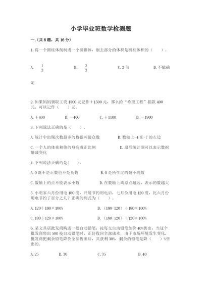 小学毕业班数学检测题含答案【实用】.docx