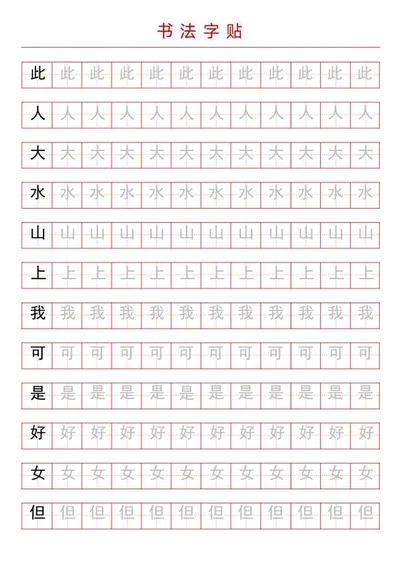 书法字帖word模板
