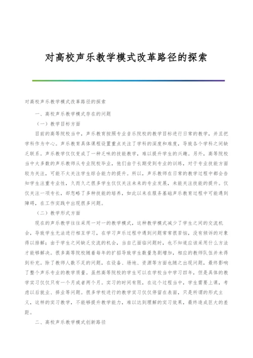 对高校声乐教学模式改革路径的探索.docx