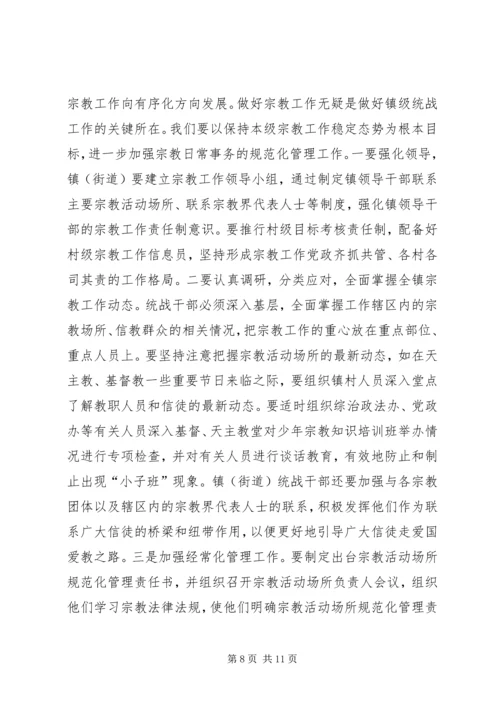 关于做好新形势下镇（街道）统战工作的几点思考 (4).docx