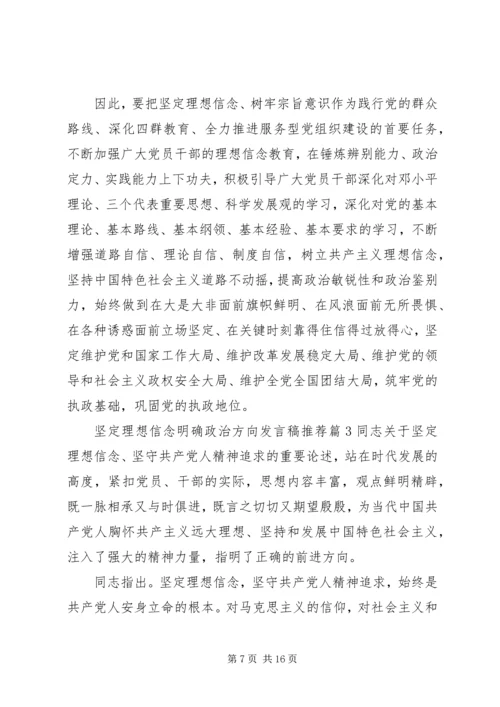 坚定理想信念明确政治方向发言稿推荐.docx