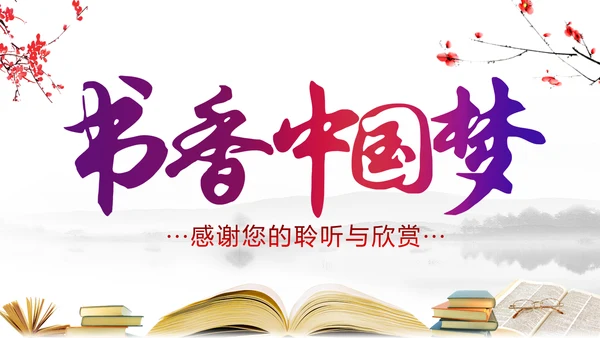 中国风水墨古典读书分享书香中国PPT模板