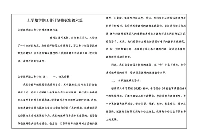 上学期学期工作计划模板集锦六篇