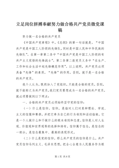 立足岗位拼搏奉献努力做合格共产党员微党课稿.docx