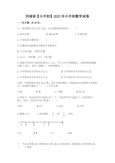 河南省【小升初】2023年小升初数学试卷（网校专用）.docx