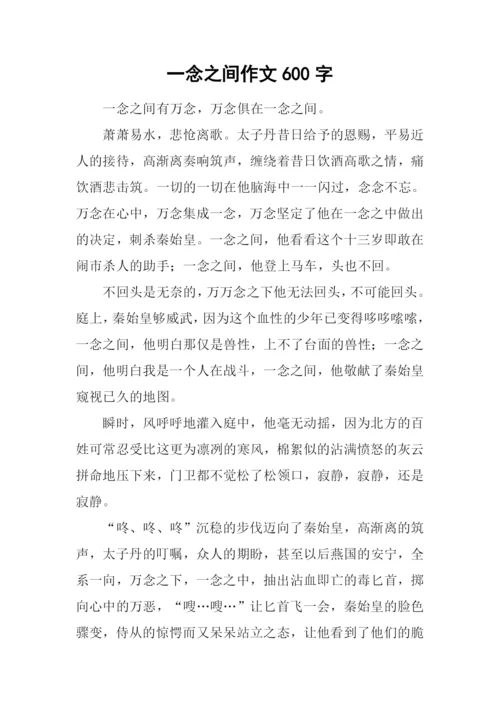 一念之间作文600字.docx