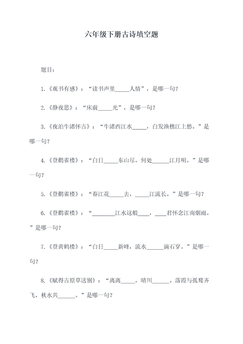 六年级下册古诗填空题