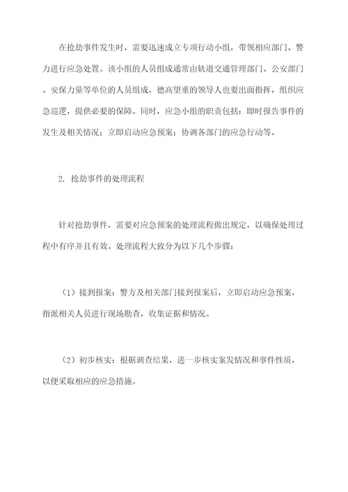 城市轨道关于抢劫应急预案