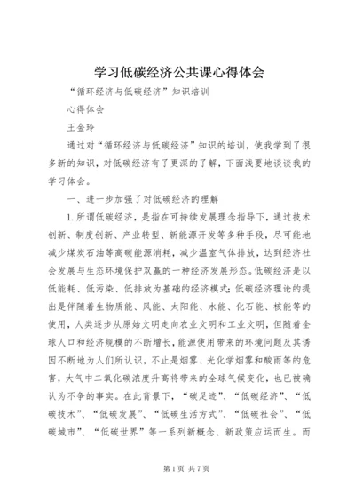 学习低碳经济公共课心得体会 (6).docx