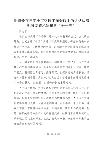 副市长在年度全市交通工作会议上的讲话认清形势完善机制推进“十一五” (2).docx