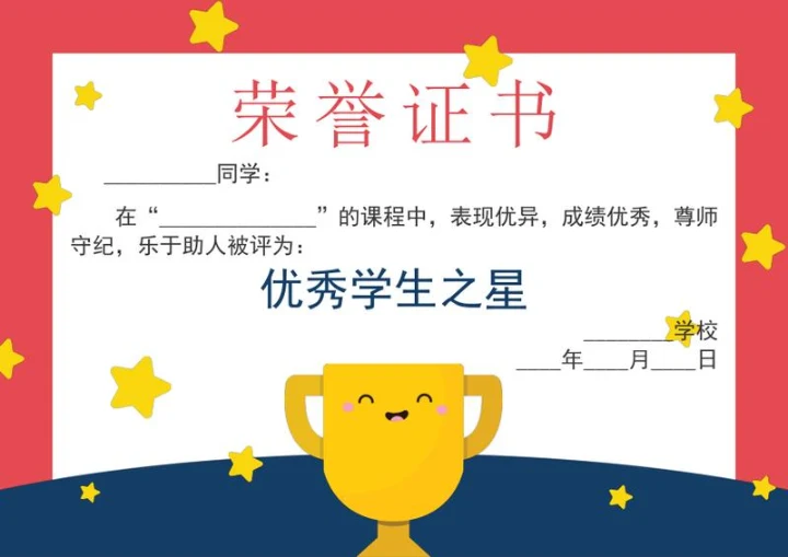 学校学生奖状证书word模板