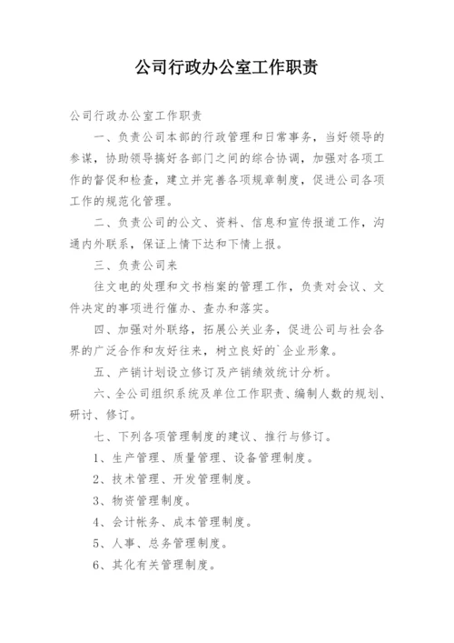 公司行政办公室工作职责_3.docx