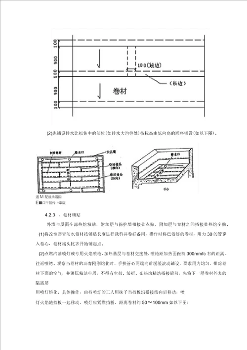 屋面热熔防水施工方案