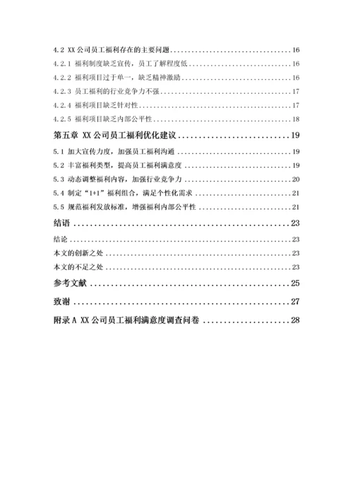 1620711253+许小满+XX公司员工福利存在的问题及对策研究+论文最终稿.docx