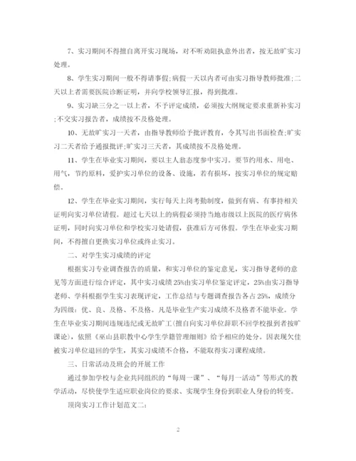 精编之顶岗实习工作计划范文3篇.docx