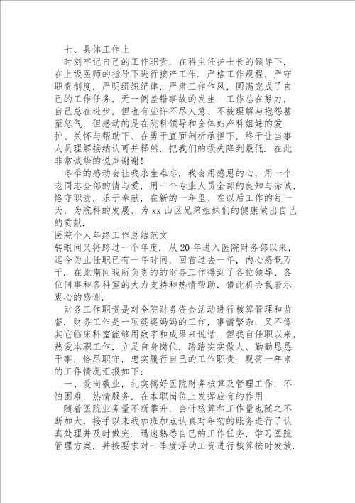 医院个人年终工作总结范文