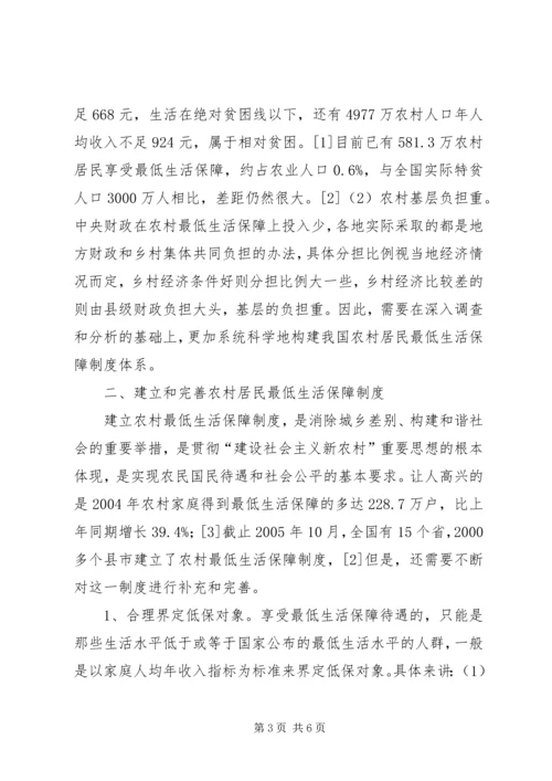 关于农村居民最低生活保障调研分析_1.docx