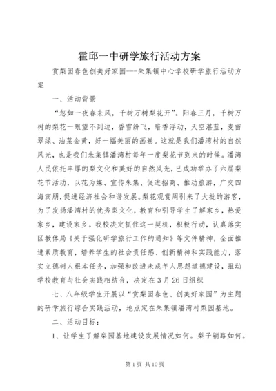 霍邱一中研学旅行活动方案_3.docx