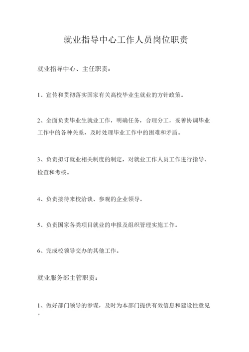 就业指导中心工作人员岗位职责.docx