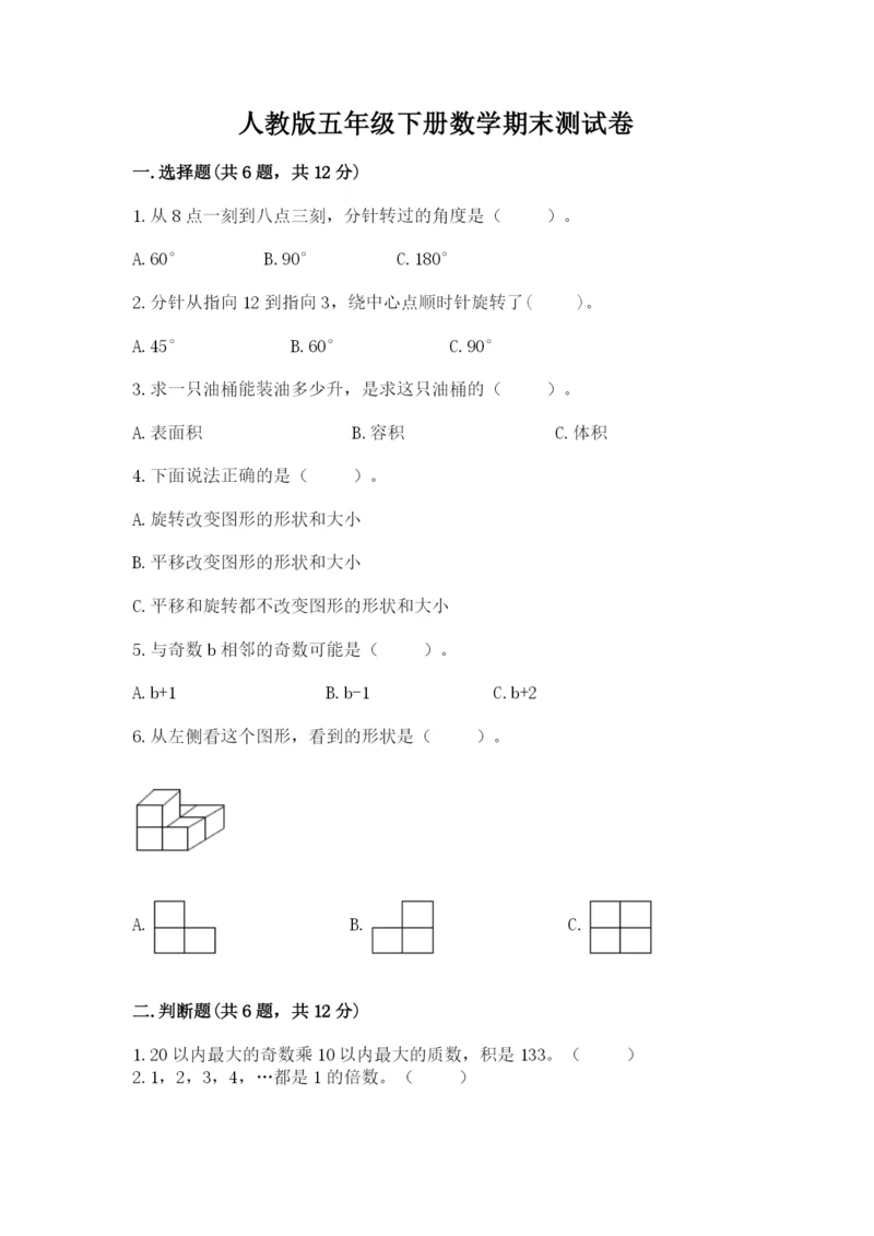 人教版五年级下册数学期末测试卷（全优）word版.docx