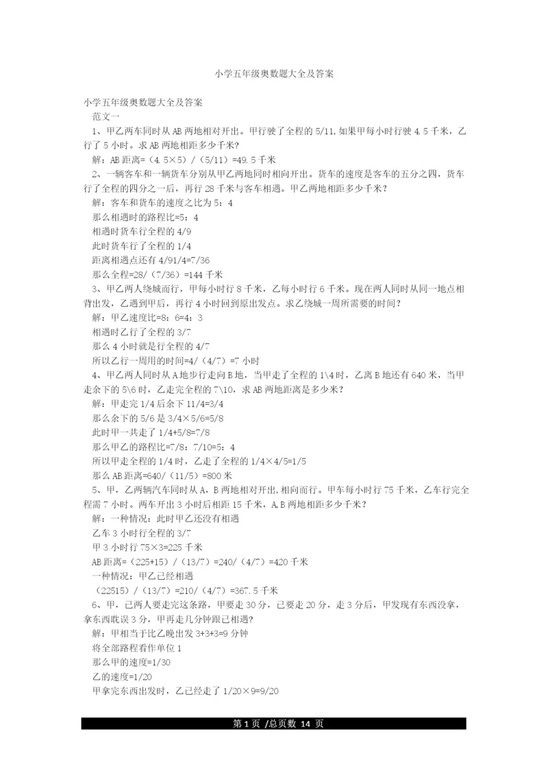 小学五年级奥数题大全及答案.docx