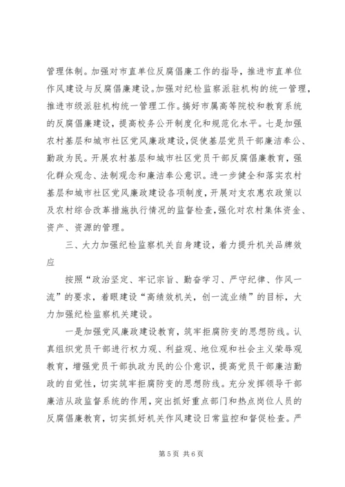 围绕中心服务大局努力开创反腐倡廉建设的新局面.docx