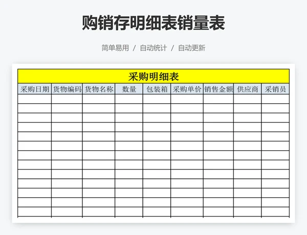 购销存明细表销量表