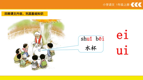 统编版语文一年级上册 汉语拼音 9 ai ei ui  课件