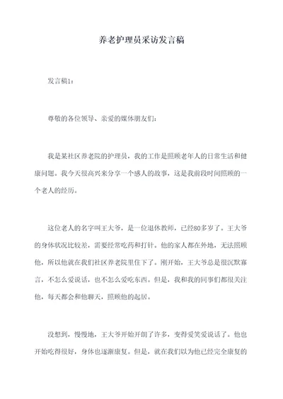 养老护理员采访发言稿