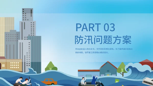 夏季汛期防洪防汛救灾安全讲座通用PPT模板