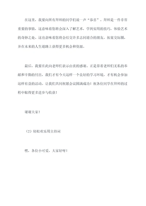 拜师学艺会的主持词