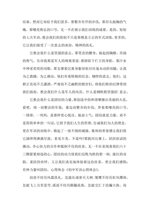 初中军训心得体会模板8篇（二）.docx