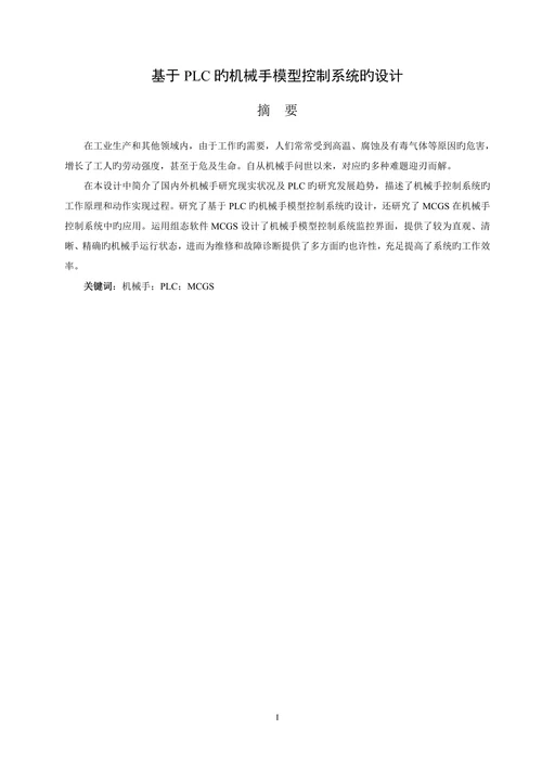 基于plc的机械手模型控制系统的设计