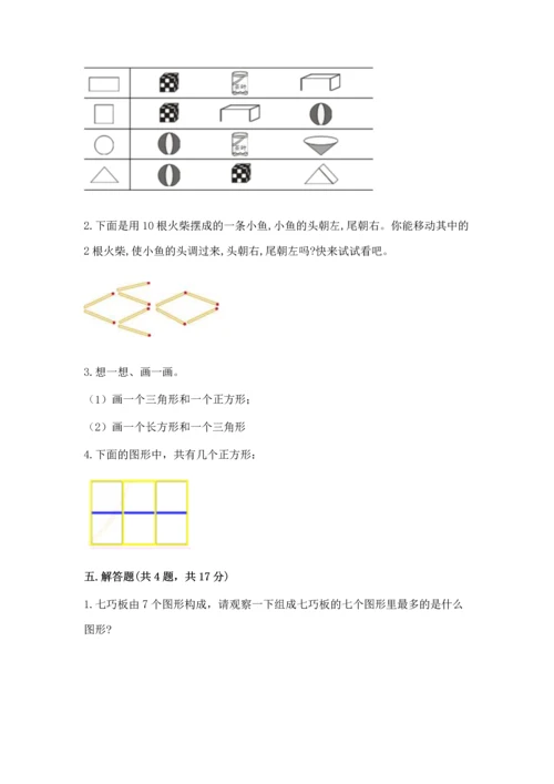 苏教版一年级下册数学第二单元 认识图形（二） 测试卷及一套参考答案.docx