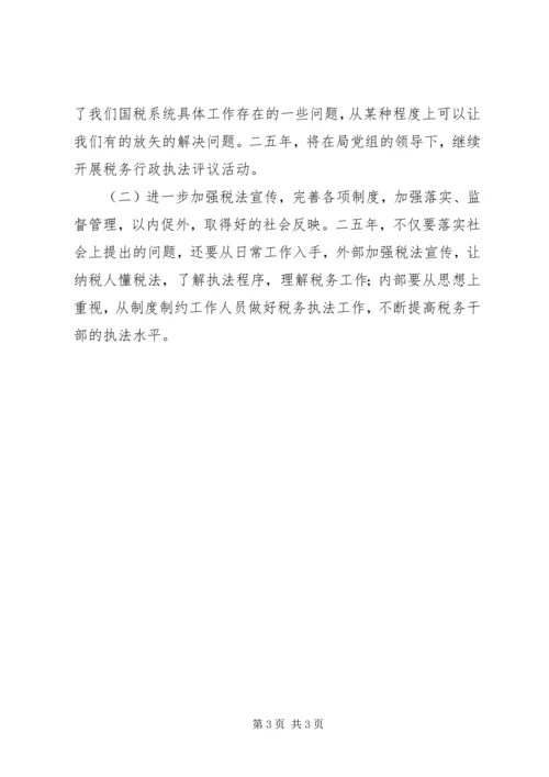 国家税务局税务行政执法评议情况汇报 (2).docx