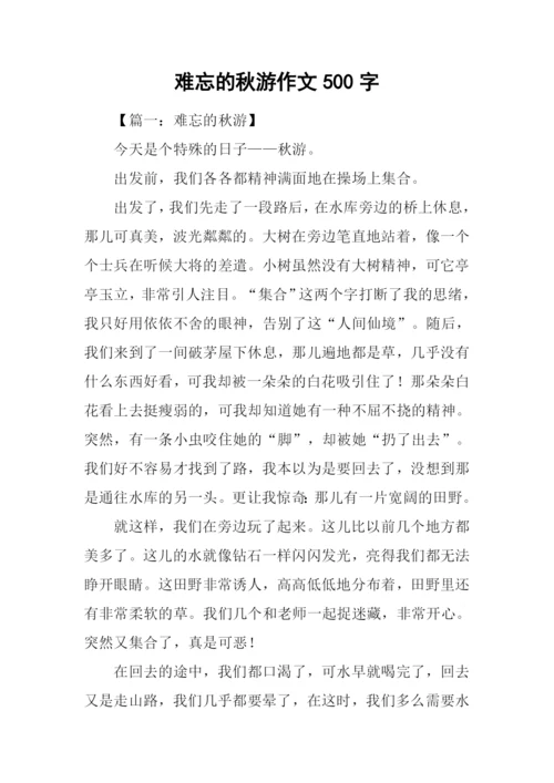 难忘的秋游作文500字.docx