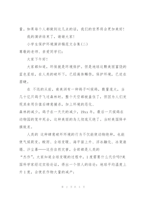 小学生保护环境演讲稿范文合集.docx