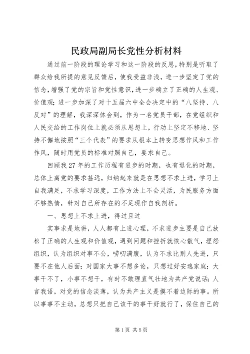 民政局副局长党性分析材料.docx