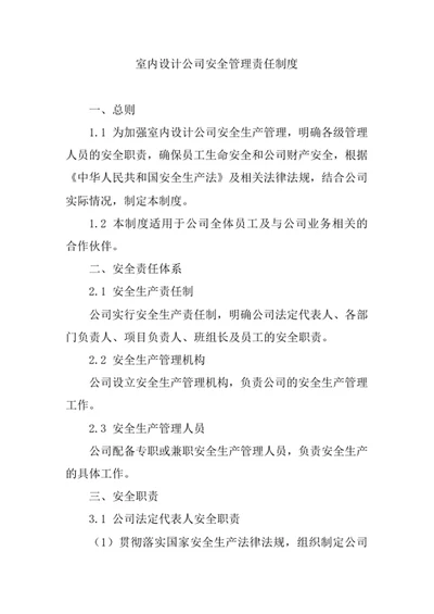 室内设计公司安全管理责任制度
