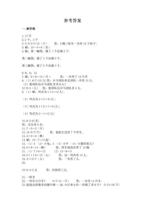 一年级上册数学解决问题50道及参考答案（黄金题型）.docx