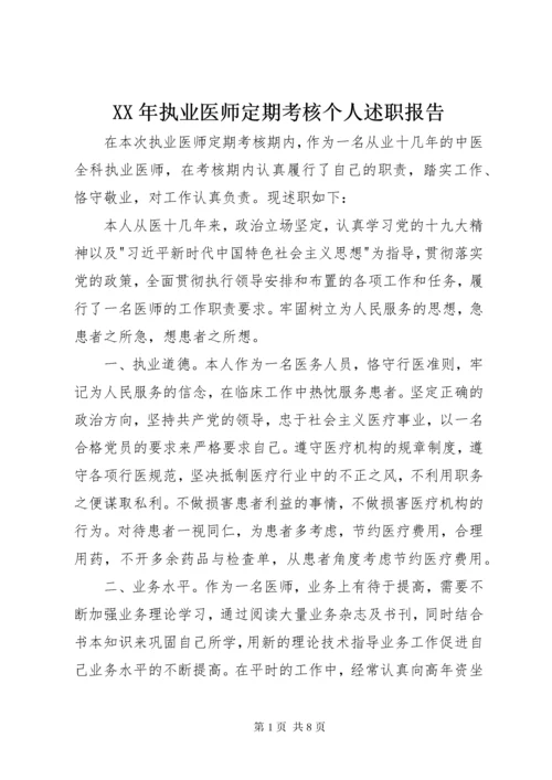 4某年执业医师定期考核个人述职报告.docx