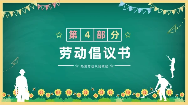 卡通清新黑板风中小学劳动教育热爱劳动从我做起主题班会PPT