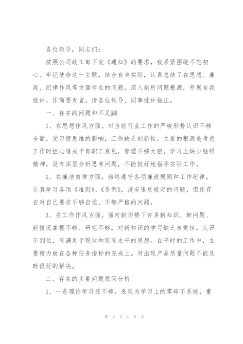 “不忘初心、牢记使命”专题组织生活会批评与自我批评发言稿.docx
