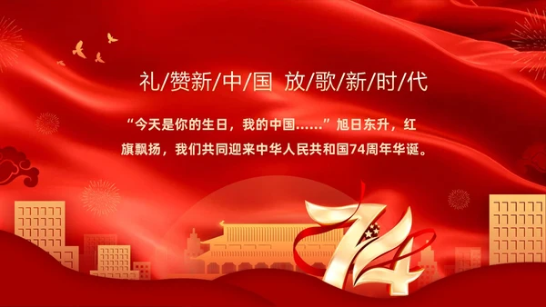 红色大气庆祝国庆74周年我和我的祖国演讲PPT国庆节