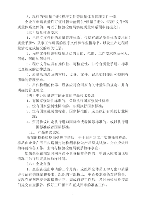 办理出口商品质量许可证指南.docx