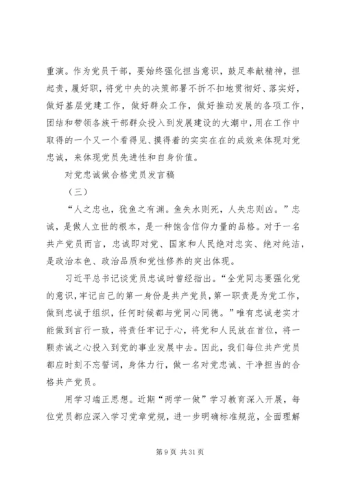 对党忠诚才能做一名合格的党员干部.docx