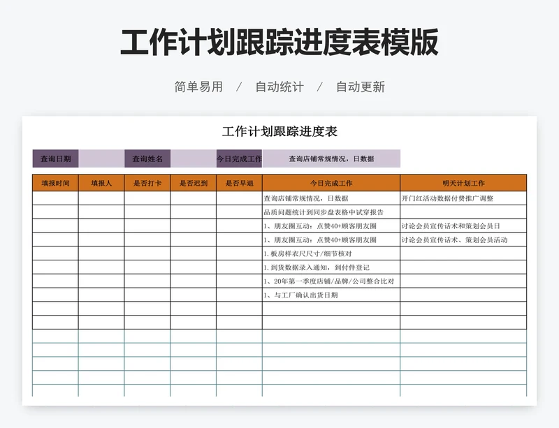 工作计划跟踪进度表模版