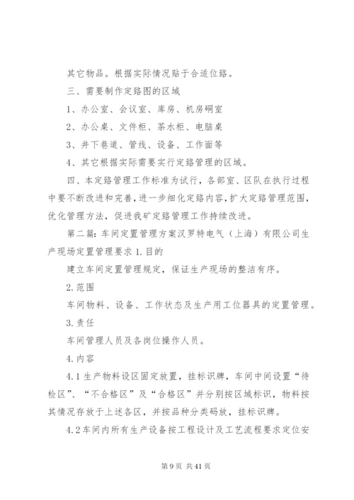 定置管理实施方案.docx